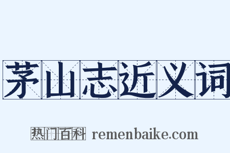 茅山志近义词是什么意思的图片